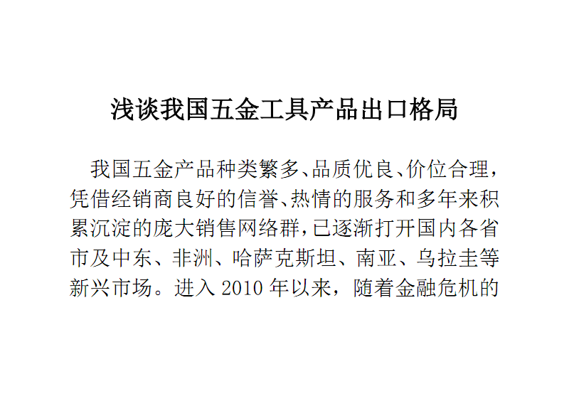 淺談我國五金工具產(chǎn)品出口格局